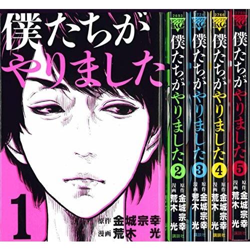 送料込 僕たちがやりました コミック 1 5巻セット ヤンマガkcスペシャル 商品 綺麗め古本 代引き手数料無料 Nicmosul Org