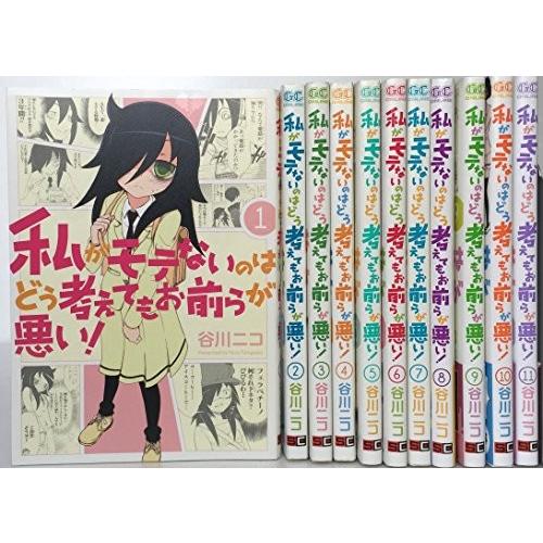 即日出荷 私がモテないのはどう考えてもお前らが悪い コミック 1 11巻セット ガンガンコミックスonline 商品 綺麗め古本 大流行中 Www Habitat Jeunes Normandie Fr