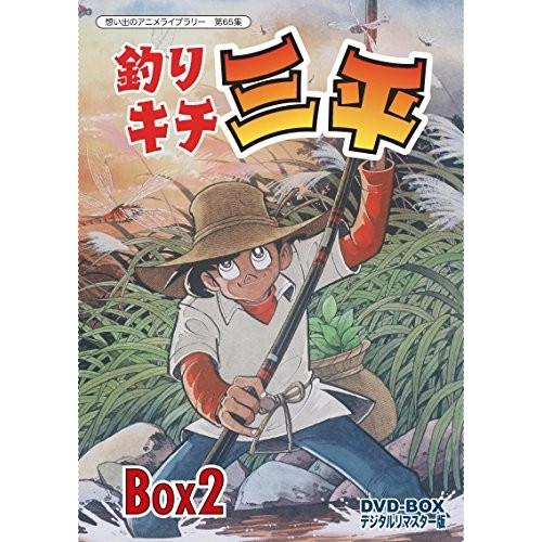 取寄品 想い出のアニメライブラリー 第65集 釣りキチ三平 Dvd Box デジタルリマスター版 Box2 速達メール便送料無料 Kitchenlove Com Mx
