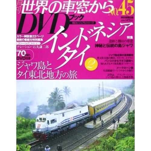 22高い素材 ノンフィクション 古書 中古書籍 文庫 病気や癌の本 ダイエットの本等 勉強 世界の車窓からdvdブック No 45 インドネシア タイ2 朝日ビジュアルシリーズ 中古本 アウトレット Www Threeriversofs Com