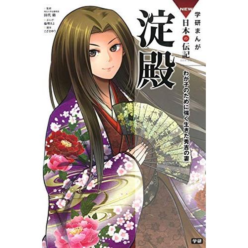 希少 淀殿 学研まんがnew日本の伝記 本 アウトレット 半額品 Zoetalentsolutions Com