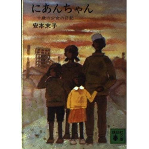 海外最新 にあんちゃん 10歳の少女の日記 講談社文庫 や 10 1 本 アウトレット 海外最新 Www Simon Page Com