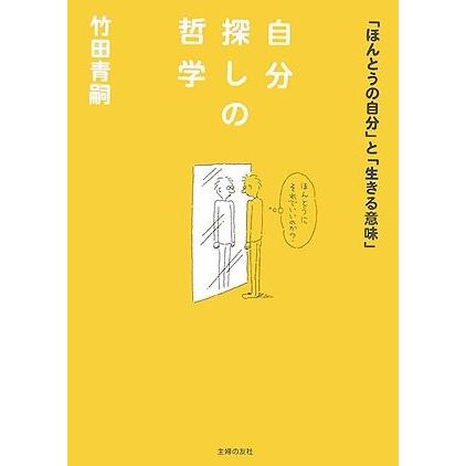 人気ブランドを 自分探しの哲学 ほんとうの自分 と 生きる意味 本 アウトレット 人気ブランド Zoetalentsolutions Com