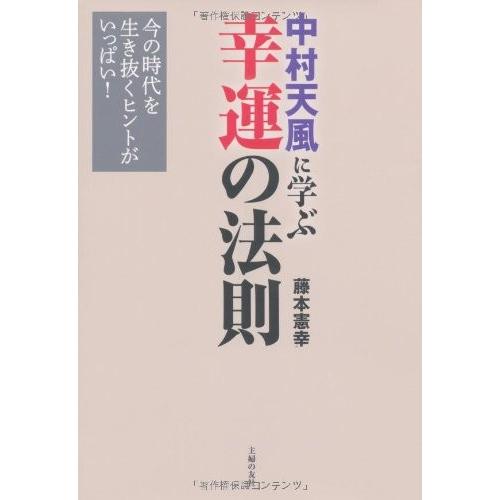 中村天風に学ぶ幸運の法則 今の時代を生き抜くヒントがいっぱい