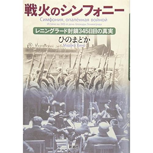 新品本物 戦火のシンフォニー レニングラード封鎖345日目の真実 本 アウトレット 日本最大級 Editoraim Com Br