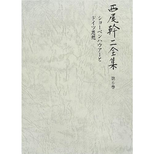 人気満点 ショーペンハウアーとドイツ思想 西尾幹二全集 本 アウトレット レビューで送料無料 Zoetalentsolutions Com