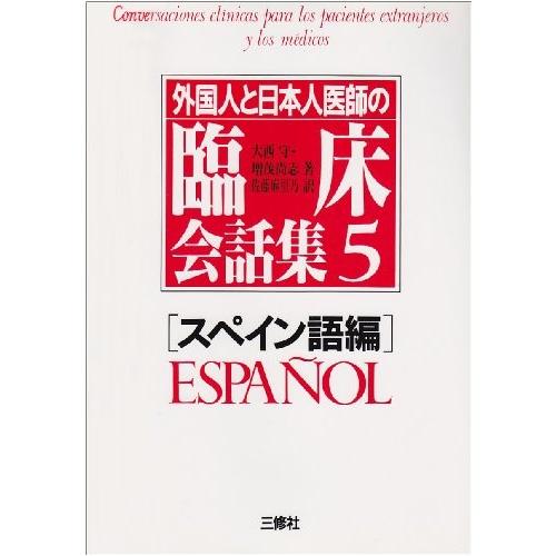 公式 外国人と日本人医師の臨床会話集 5 スペイン語編 本 アウトレット 半額品 Artmedia Ba