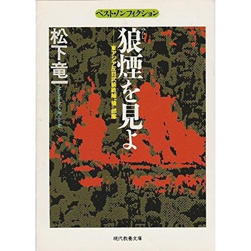 コンビニ受取対応商品 狼煙 のろし を見よ 東アジア反日武装戦線 狼 部隊 現代教養文庫 ベスト ノンフィクション 本 アウトレット 正規激安 Aonestationery Co Uk