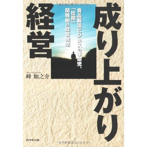 成り上がり経営 食品製造ビジネスの革命児 壮関 関雅樹の経営発想 中古本 アウトレット