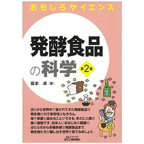 日本正規品 ノンフィクション 古書 中古書籍 文庫 病気や癌の本 ダイエットの本等 勉強 発酵食品の科学 第2版 おもしろサイエンス 中古本 アウトレット Www Threeriversofs Com