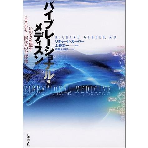 流行 バイブレーショナル・メディスン―いのちを癒す「エネルギー医学」の全体像 中古本 アウトレット 日本ノンフィクション