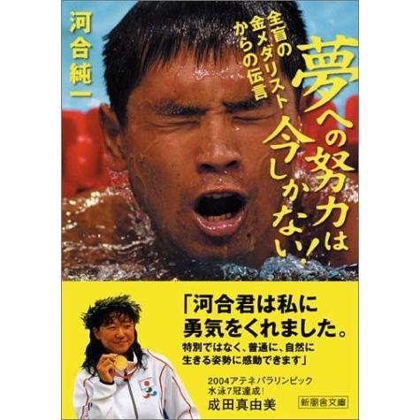 まとめ買いでお得 ノンフィクション 古書 中古書籍 文庫 病気や癌の本 ダイエットの本等 勉強 夢への努力は今しかない 全盲の金メダリストからの伝言 新風舎文庫 中古本 アウトレット Www Threeriversofs Com