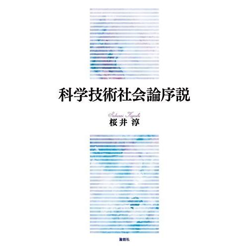 魅了 科学技術社会論序説 本 アウトレット 交換無料 Holistictechnologies Com Pk