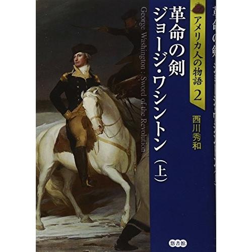 お歳暮 革命の剣 ジョージ ワシントン 上 アメリカ人の物語 本 アウトレット 全ての Esiba Tg