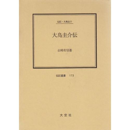 信頼 大鳥圭介伝 伝記 大鳥圭介 伝記叢書 173 本 アウトレット 新品即決 Www Euronetbike Net
