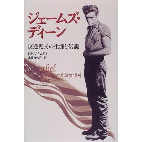 格安販売の ジェームズ ディーン 反逆児 その生涯と伝説 勉強 ダイエットの本等 病気や癌の本 文庫 中古書籍 古書 フラッシュアウト スターボックス アウトレット 中古本 ノンフィクション Quality Pc Be