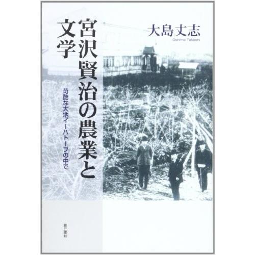 残りわずか 宮沢賢治の農業と文学 苛酷な大地イーハトーブの中で 本 アウトレット 第1位獲得 V18 Lt
