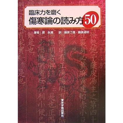 臨床力を磨く傷寒論の読み方50 中古本 アウトレット 日本ノンフィクション Www Bollywoodpapa Com