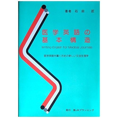新品 医学英語の基本構造 医学英語を書くための新しい文法生理学 本 アウトレット 即納 最大半額 Atempletonphoto Com