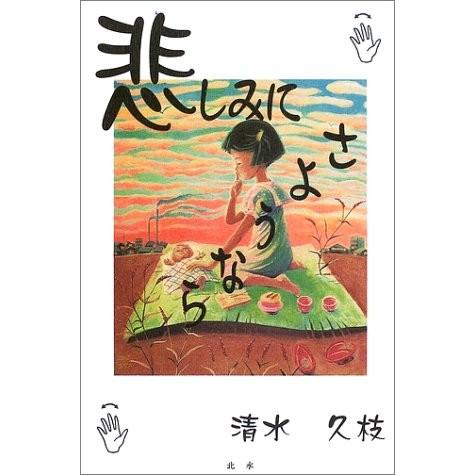即納 大特価 勉強 ダイエットの本等 病気や癌の本 文庫 中古書籍 古書 悲しみにさようなら 戦争 高齢出産 両耳聴力障害を乗り越えて アウトレット 中古本 ノンフィクション