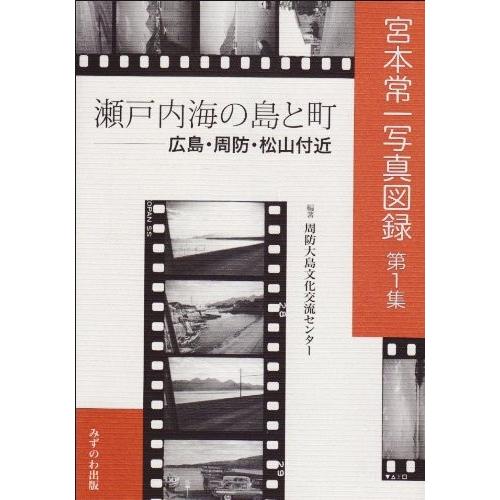 宮本常一写真図録 第1集 瀬戸内海の島と町 宮本常一写真図録 第 1集 中古本 アウトレット 日本ノンフィクション Ilgaimportadora Com