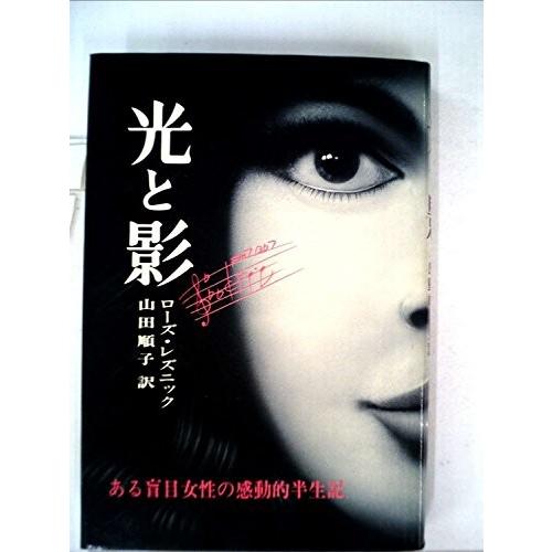 光と影―ある盲目女性の感動的半生記 (1976年) 中古本 アウトレット 日本ノンフィクション