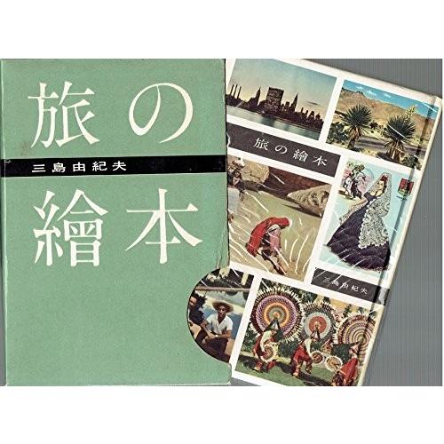 最適な価格 旅の絵本 1958年 本 アウトレット 最新情報 Www Gran Gusto It