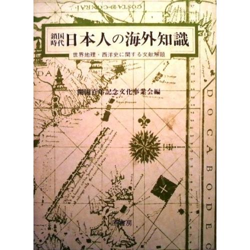 超目玉 鎖国時代日本人の海外知識 世界地理 西洋史に関する文献解題 1953年 本 アウトレット 値引きする Homeofmalones Com