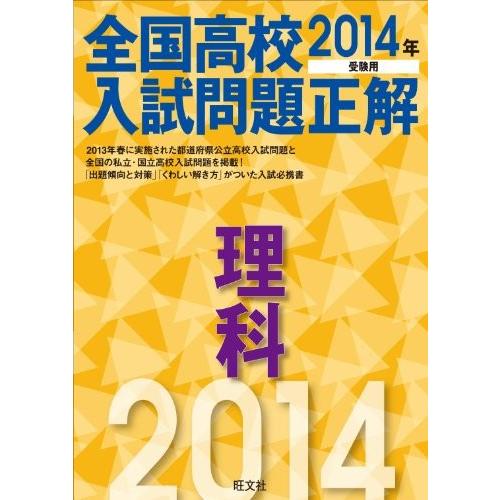 内祝い 14年受験用 全国高校入試問題正解 理科 書籍 注目の Kuljic Com