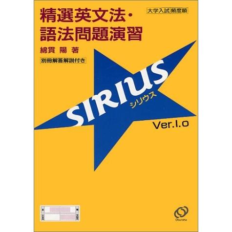 精選英文法・語法問題演習シリウス(SIRIUS Ver.1.0) 中古書籍 英語教材