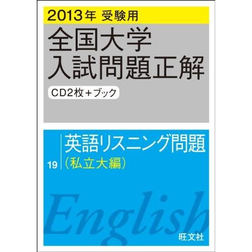 人気no 1 本体 13年受験用 全国大学入試問題正解 英語リスニング問題 私立大編 書籍 激安単価で Kuljic Com