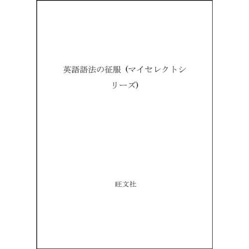 爆売り 英語語法の征服 マイセレクトシリーズ 書籍 激安ブランド Orientalweavers Com
