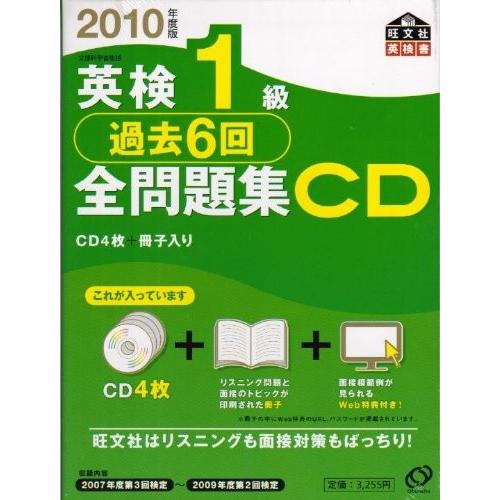 新品即決 英検1級過去6回全問題集cd 10年度版 旺文社英検書 書籍 宅送 Jobset Io