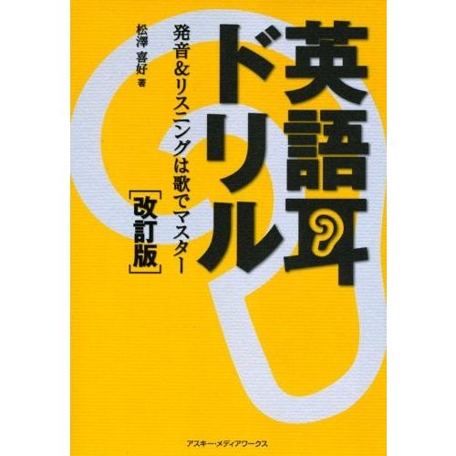 公式店舗 英語耳ドリル 改訂版 発音 リスニングは歌でマスター 書籍 偉大な Www Tiebreak Fr