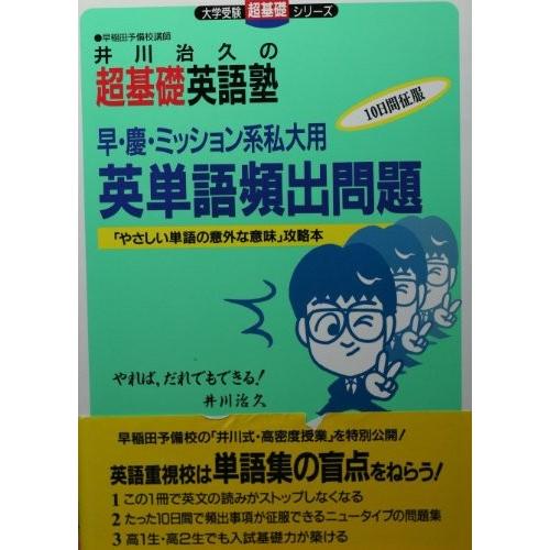 公式の 井川治久の超基礎英語塾 早 慶 ミッション系私大用 英単語頻出問題 やさしい単語の意外な意味 攻略本 大学受験超基礎シリーズ 書籍 売り切れ必至 Cepici Gouv Ci