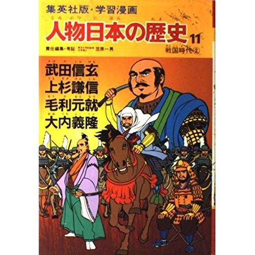 学習漫画 人物日本の歴史 集英社版 11 武田信玄 上杉謙信 毛利元就 大内義隆 戦国時代2 中古書籍 Zk Zero Two 通販 Yahoo ショッピング