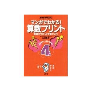 訳ありセール格安 マンガでわかる 算数プリント 4年 算数大すきっ子を育てよう 基礎基本から発展 応用 教育技術mook 書籍 楽天 Zoetalentsolutions Com
