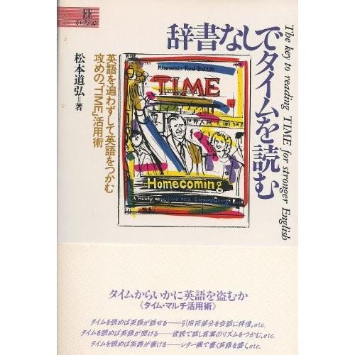 格安 辞書なしでタイムを読む 英語を追わずして英語をつかむ攻めの Time 活用術 Eeセレクション 書籍 高知インター店 Cepici Gouv Ci