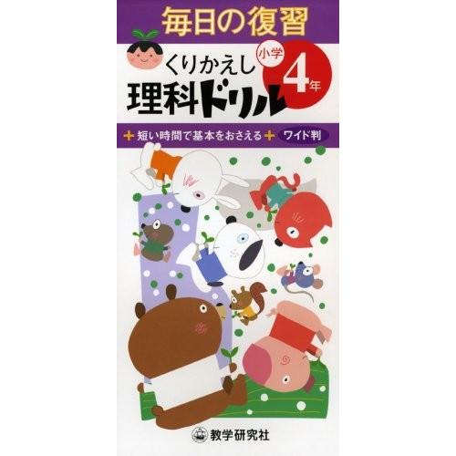 無料長期保証 毎日の復習くりかえし理科ドリル小学4年 書籍 50 Off Zoetalentsolutions Com