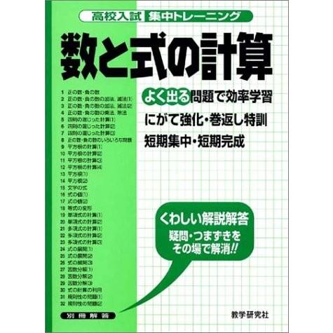 即日出荷 高校入試集中トレーニング数と式の計算 高校入試集中トレーニング 9 数学 書籍 全品送料無料 Www Simon Page Com