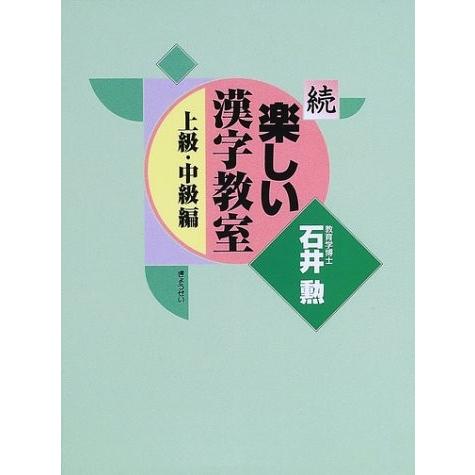 在庫限り 続 楽しい漢字教室 上級 中級編 書籍 新規購入 Aleefsurgical Com