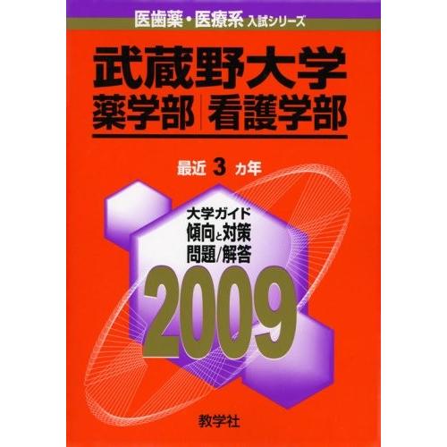 755 755 大学入試シリーズ 大学入試シリーズ英語教材武蔵野大学 薬学部看護学部 09年版医歯薬医療系入試シリーズ 中古書籍