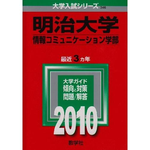 明治大学 情報コミュニケーション学部 10年版 英語 大学入試シリーズ 大学入試シリーズ 英語教材 346 中古書籍 Zkx77 Zero Zero Two