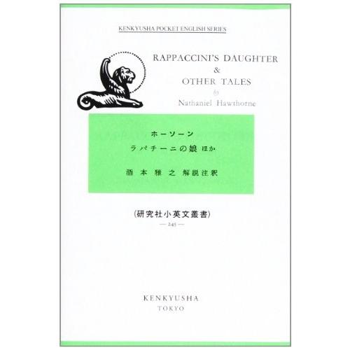 ラパチーニの娘ほか (研究社小英文叢書 (245)) 中古書籍 英語教材