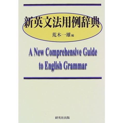 新英文法用例辞典 中古書籍 英語教材 Www Arrowspeedline Com Vn
