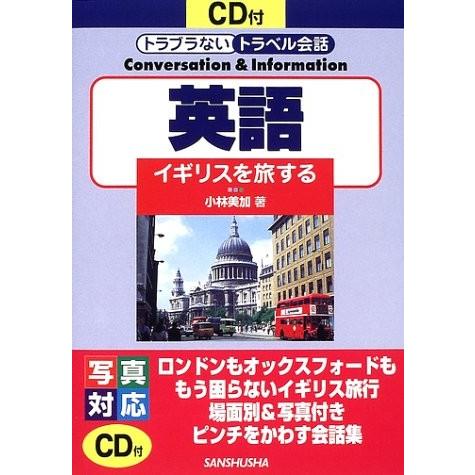 信頼 英語 イギリスを旅する Cd付トラブラないトラベル会話 書籍 新しいコレクション Zoetalentsolutions Com