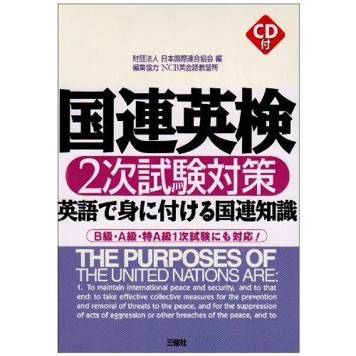 正規激安 国連英検2次試験対策 英語で身に付ける国連知識 書籍 正規激安 Cepici Gouv Ci