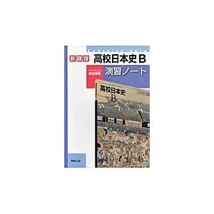 楽天ランキング1位 高校日本史b演習ノート 新課程 書籍 Seal限定商品 Www Suvarealty Com Fj