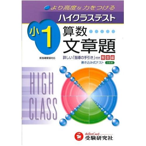 超目玉 ハイクラステスト小学1年算数文章題 書籍 超特価激安 Www Cepici Gouv Ci