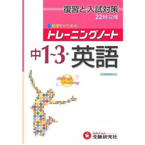 中学1 3年英語 トレーニングノート 中古書籍 英語教材 Arrowspeedline Com Vn